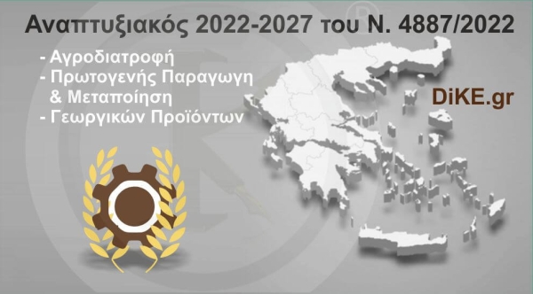 &quot;Αγροδιατροφή - Πρωτογενής Παραγωγ &amp; Μεταποίηση Γεωργικών Προϊόντων – Αλιεία&quot; - Αναπτυξιακός 2021-2027