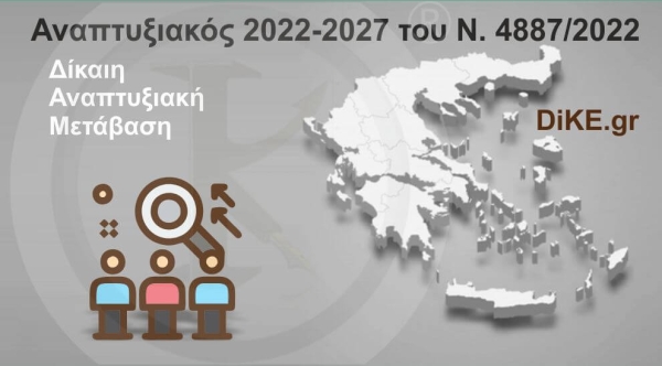 &quot;Δίκαιη Αναπτυξιακή Μετάβαση&quot; - Αναπτυξιακός 2021-2027