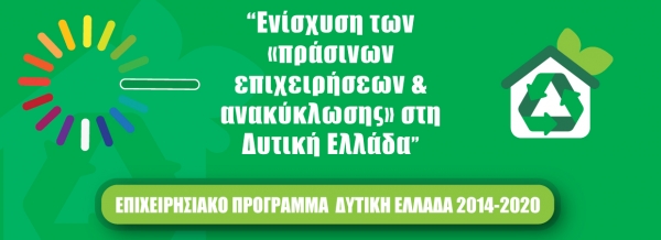 ΕΣΠΑ Ενίσχυση πρωτοβουλιών ΜΜΕ για ανάπτυξη Έρευνας και Καινοτομίας στην Περιφέρεια Πελοποννήσου