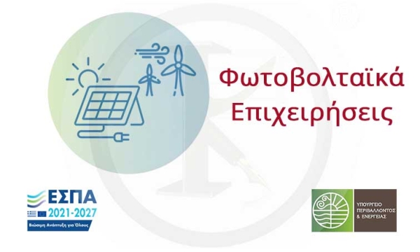Φωτοβολταϊκά - Επιχειρήσεις