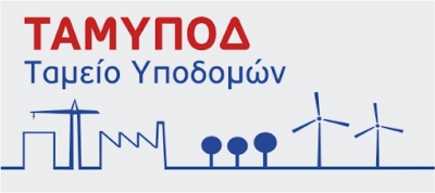Χρηματοδότηση έργων ποσοστού 65% μέσω του Ταμείου Υποδομών