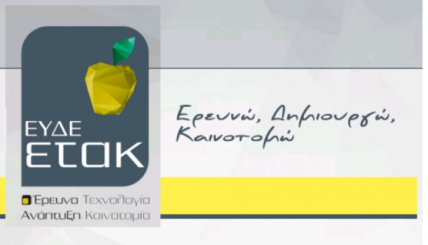 Ερευνώ Δημιουργώ Καινοτομώ έως 80% χρηματοδότηση*, ύψους 200 εκατ. ευρώ (Β&#039; κύκλος)