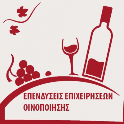 Επενδύσεις σε επιχειρήσεις οινοπαραγωγής σύμφωνα με το άρθρο 50 του Κανονισμού (ΕΕ) αριθ.1308/2013 για την περίοδο 2020 - 2023