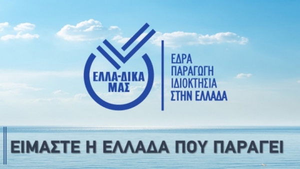 ΕΛΛΑ-ΔΙΚΑ ΜΑΣ