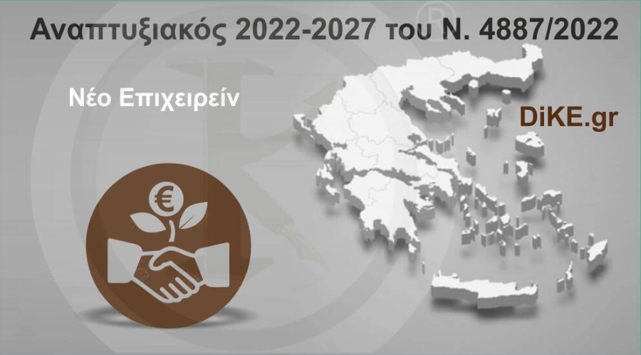 Νέο Επιχειρείν&quot; - Αναπτυξιακός 2021-2027