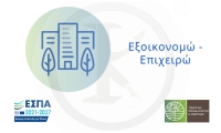ΕΞΟΙΚΟΝΟΜΩ - ΕΠΙΧΕΙΡΩ