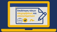 Επιδότηση τόκων υφιστάμενων δανείων μικρών και μεσαίων επιχειρήσεων πληττόμενων από τα μέτρα για την αντιμετώπιση της πανδημίας της νόσου COVID-19 (Β’ κύκλος)