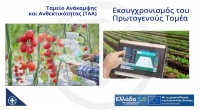 Εκσυγχρονισμός του Πρωτογενούς Τομέα - (ΤΑΑ) Ταμείο Ανάκαμψης και Ανθεκτικότητας