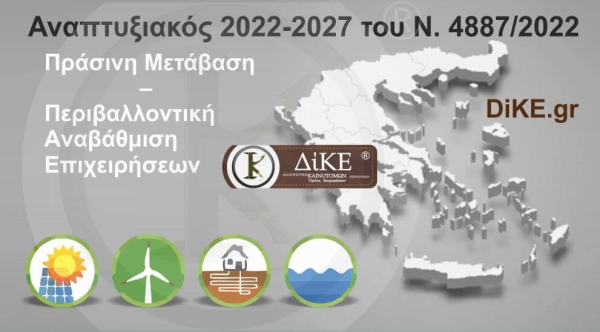 &quot;Πράσινη Μετάβαση – Περιβαλλοντική Αναβάθμιση Επιχειρήσεων&quot; - Αναπτυξιακός 2021-2027