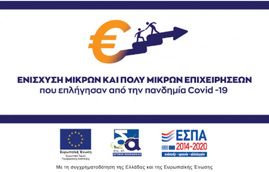 Μικρές &amp; Πολύ Μικρές Επιχειρήσεις: Κεφάλαιο Κίνησης με διετή Επιδότηση Επιτοκίου λόγω πανδημίας COVID-19 (Αναμένεται)