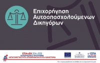 Επιχορήγηση Αυτοαπασχολούμενων Δικηγόρων