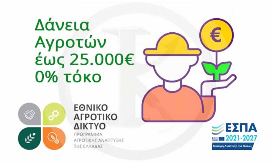 Δανεισμός Αγροτών έως 25.000€, 0% τόκο