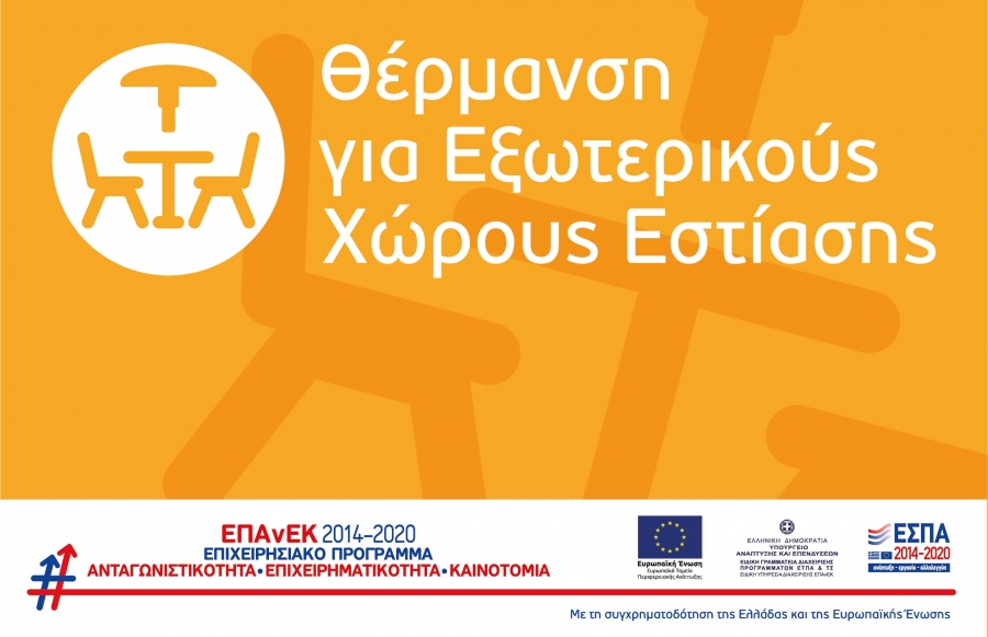 Επιχορήγηση Επιχειρήσεων Εστίασης για την Προμήθεια Θερμαντικών Σωμάτων Εξωτερικού Χώρου